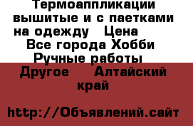 Термоаппликации вышитые и с паетками на одежду › Цена ­ 50 - Все города Хобби. Ручные работы » Другое   . Алтайский край